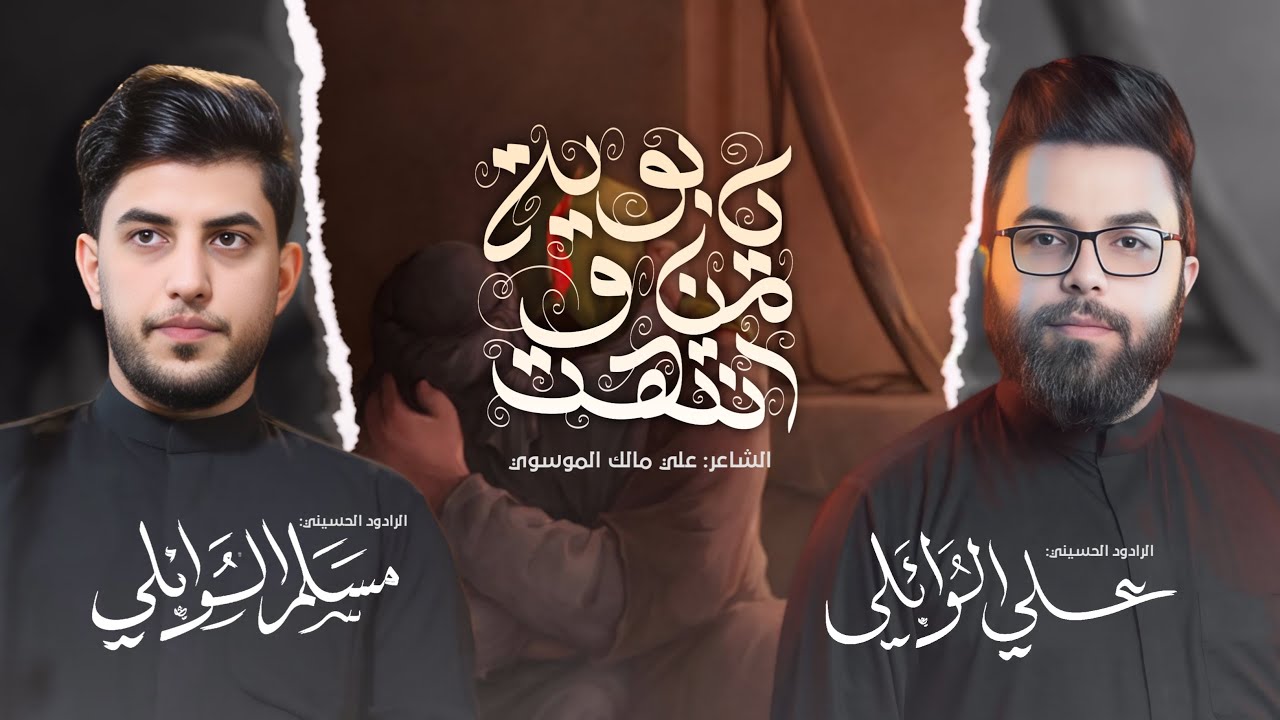 يابويه  منا ونتهت |  ملا علي الوائلي  ملا مسلم الوائلي | حسينية مسلم ابن عقيل ع