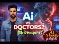 OpenAI-யின் புதிய ChatGPT Health! மருத்துவ உலகில் AI புரட்சி &amp; வேலைவாய்ப்புக்கு ஆபத்தா?