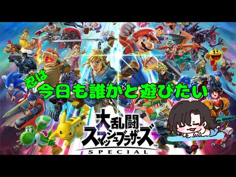 【スマブラSP】誰かと遊びたい！！【参加型】