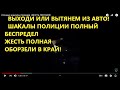 Ночные шакалы полиции. ЖЕСТЬ ПОЛНАЯ!! командира экипажа Черноморец Артур