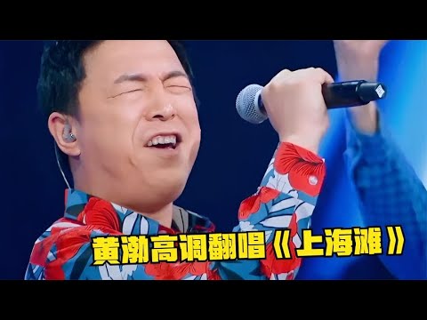 黄渤简直“杀疯了”！唱《上海滩》不输原唱，果然才华比颜值动人