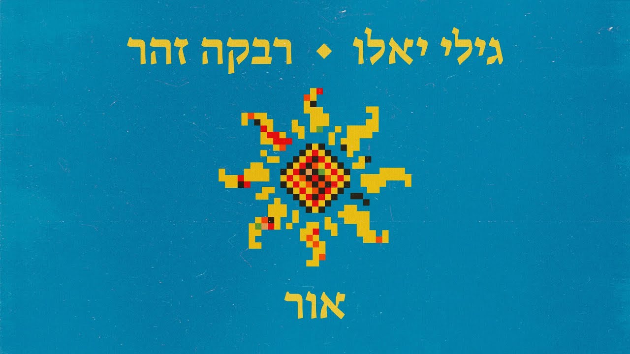 Watch גילי יאלו ורבקה זהר - אור | Gili Yalo ft. Rivka Zohar - Or on YouTube Watch גילי יאלו ורבקה זהר - אור | Gili Yalo ft. Rivka Zohar - Or on YouTube