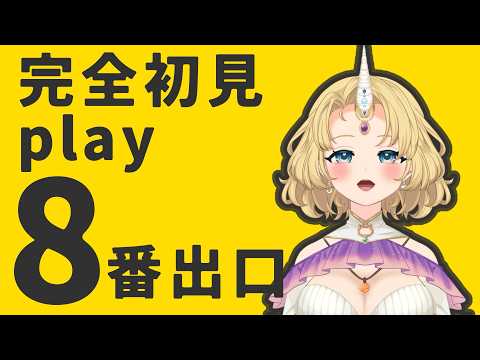 【完全初見プレイ】8番出口をVtuberがやるよ