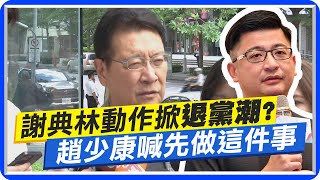 議長謝典林'退出國民黨'恐掀'退黨潮'? 趙少康喊先做'這件事' @中天新聞CtiNews 議長謝典林'退出國民黨'恐掀'退黨潮'? 趙少康喊先做'這件事' @中天新聞CtiNews