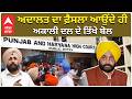 Akali Dal Vs AAP | ਅਦਾਲਤ ਦਾ ਫ਼ੈਸਲਾ ਆਉਂਦੇ ਹੀ ਅਕਾਲੀ ਦਲ ਦੇ ਤਿੱਖੇ ਬੋਲ | Bikram majithia Case