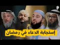 حقق أحلامك بالدعاء في رمضان مع أحمد العربي وعثمان الخميس ومطلق الجاسر