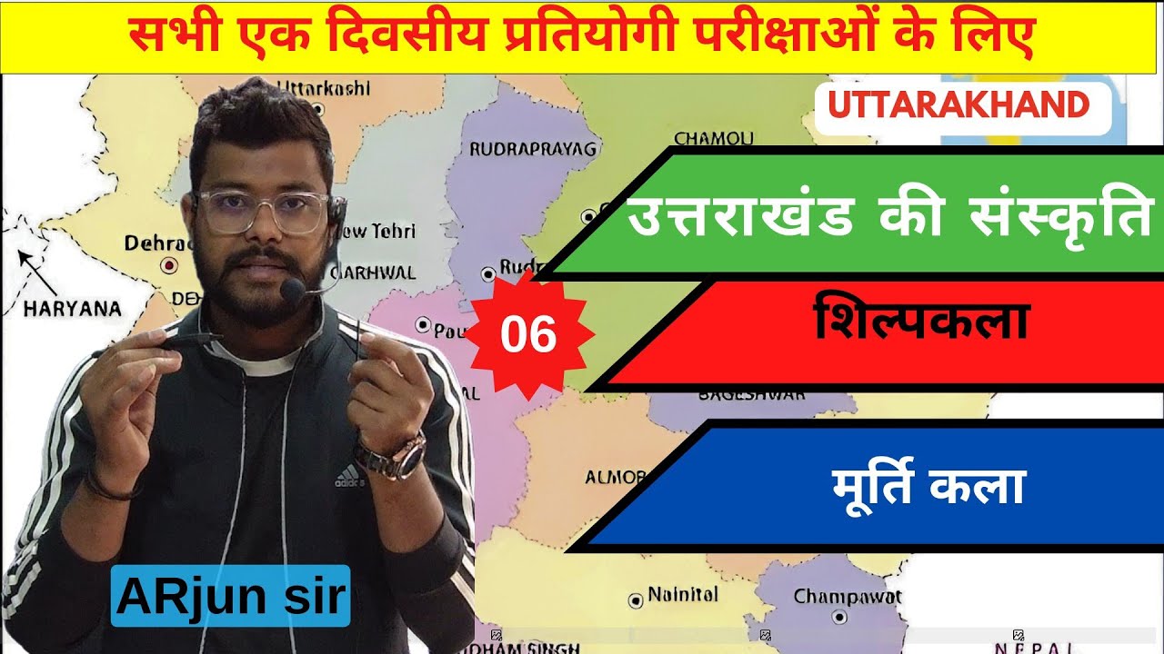 उत्तराखंड मे शिल्प कला के प्रकार। मूर्ति कला। काष्ट् कला। रेशा कला। मृतिका कला