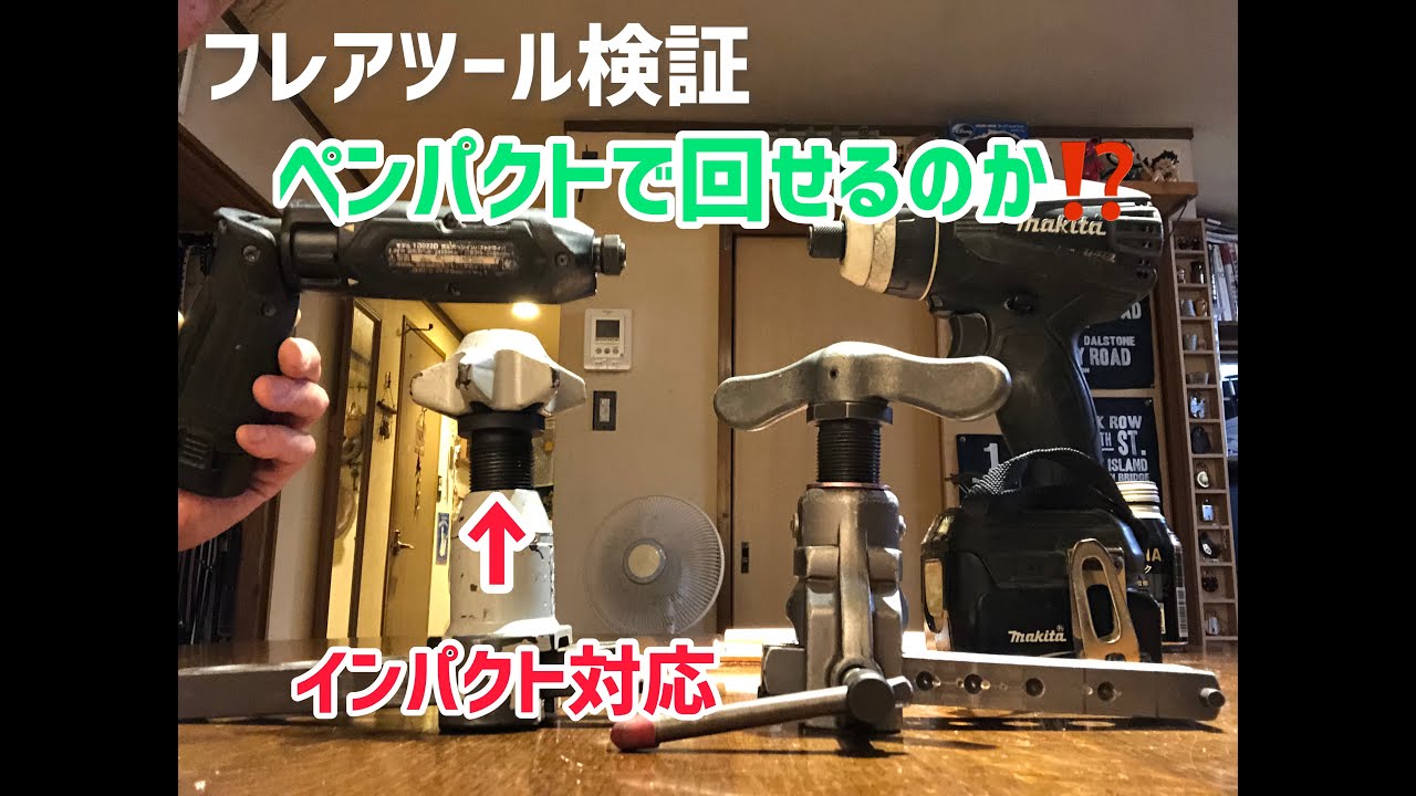 Test Video] Can you spin an impact-compatible flare tool with a 