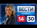 Вести-Кузбасс в 14:30 от 16.12.2021