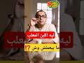 هل اللبن المعلب لايوجد به قشطة اللبن المعلب ما بيعملش وش