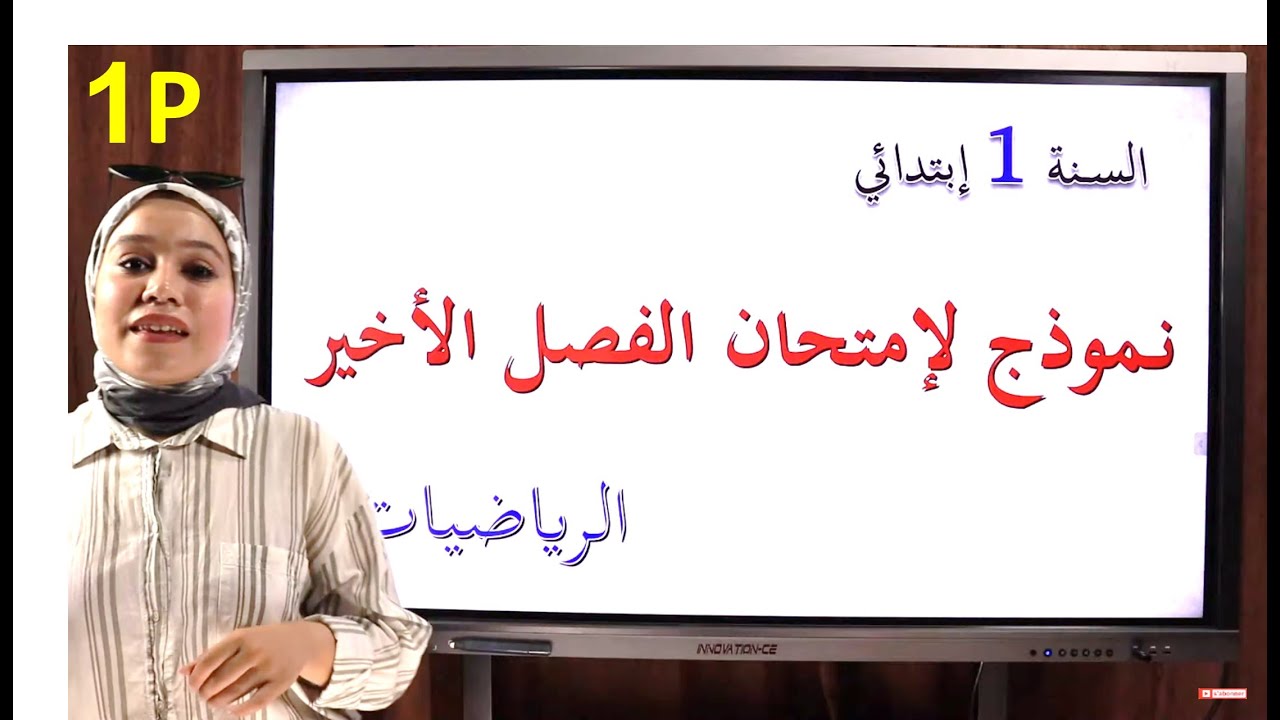 السنة 1 ابتدائي: نموذج لإمتحان الفصل الثالث في الرياضيات