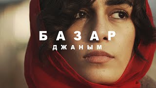 БАЗАР - Джаным