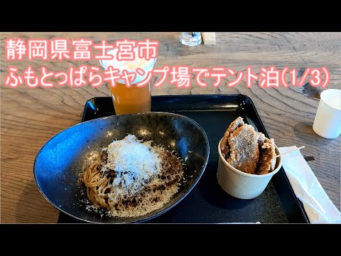 【キャンプ特集】第13回　静岡県富士宮市　ふもとっぱらキャンプ場でテント泊(1/3)