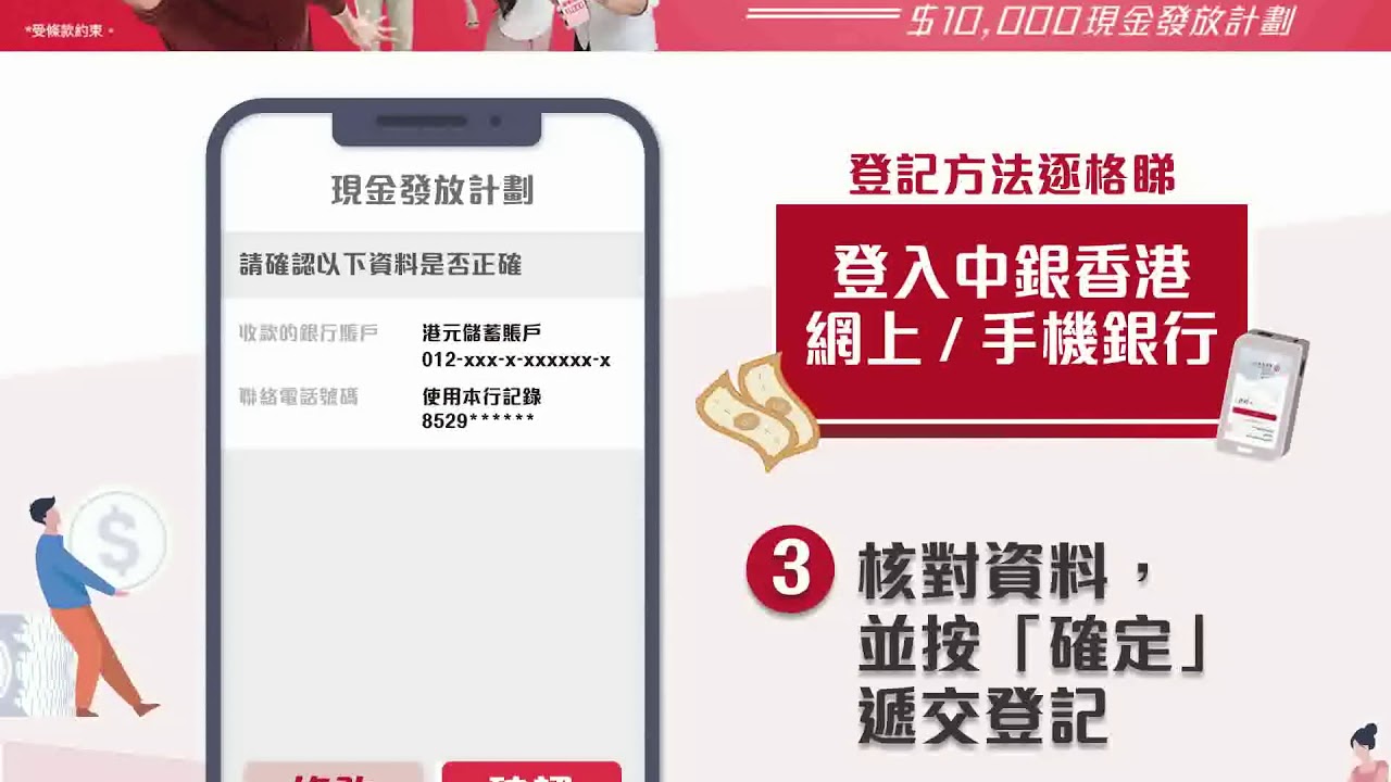 登記政府1萬蚊 中銀香港全城 萬 歲 方法1 登入中銀香港手機銀行 無需填寫資料 一步完成 Youtube