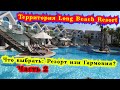 Территория Отеля Long Beach Resort/Муравейник или Пансионат?/Сложный выбор/Турция/Аланья/Лонг Бич