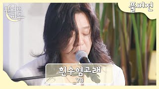 [풀버전] YB 〈흰수염고래〉♬ | 완벽한 하루 1회 | JTBC 230728 방송