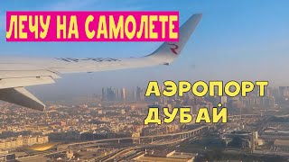 ЛЕЧУ НА САМОЛЕТЕ / АЭРОПОРТ ДУБАЙ