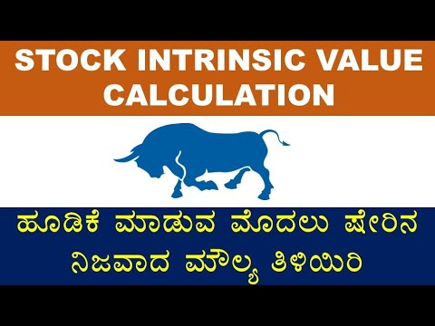Stock Intrinsic Value Calculation in Kannada | Kannada Share Market ಕನ್ನಡ ಷೇರು ಮಾರುಕಟ್ಟೆ