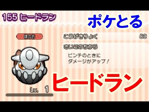 ポケとる エクストラステージ ヒードラン 攻略 一発ゲット Youtube