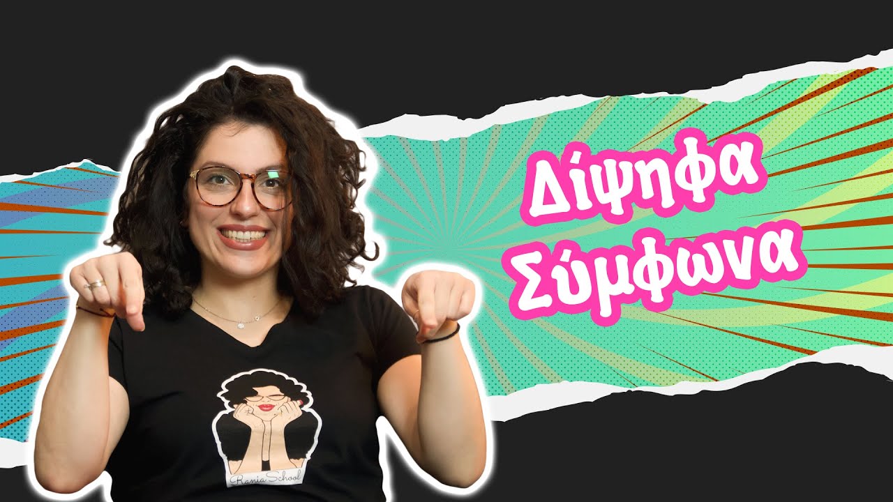 Δίψηφα Σύμφωνα (A' - Β' τάξη)