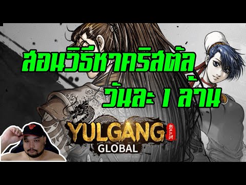 YULGANG GLOBAL : สอนวิธีหา คริสตัล วันละ 1ล้าน+ [ หาง่ายเหมือนขี้ ]