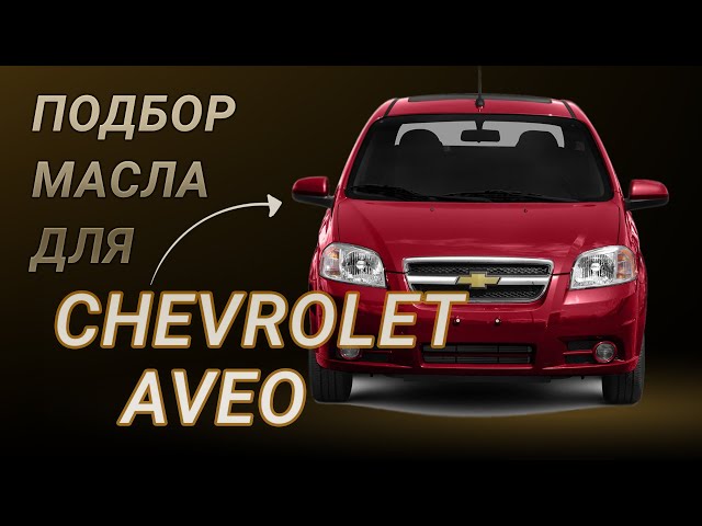 Какое масло лучше заливать в двигатель Chevrolet Aveo
