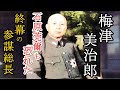 軍事解説　梅津美治郎・陸軍終幕の参謀総長・石原莞爾も恐れた知将　【兵器解説】【ゆっくり歴史解説】