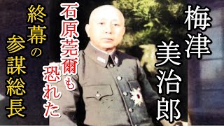Yoshijiro Umezu, Chef des Generalstabs am Ende der Armee