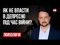 Як не впасти в депресію під час війни? – Роман Мельниченко, психотерапевт