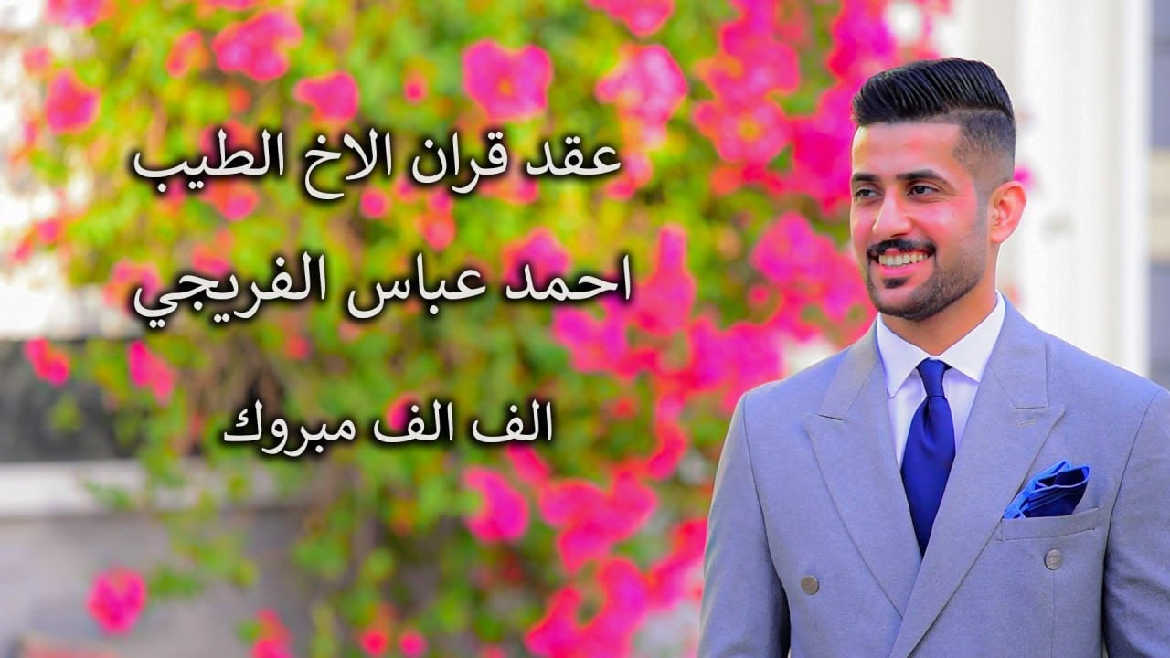 عقد قران الاخ الطيب احمد عباس الفريجي ميسان حي المعلمين القديم /الف الف مبروك