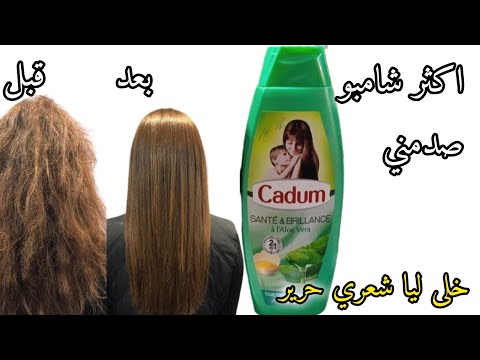اخطر شامبو جربتو وصدمني رجع ليا شعري حرير وقف ليا تساقط هي 7 درهم حمقتني نتيجة
