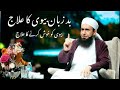 Badzubaan biwi ka ilaaj  Maulana Tariq Jameel  Very emotional speech #youtubevideo #Islamicbayan-AS