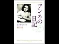 【紹介】アンネの日記（アンネ フランク,Anne Frank,深町 真理子）