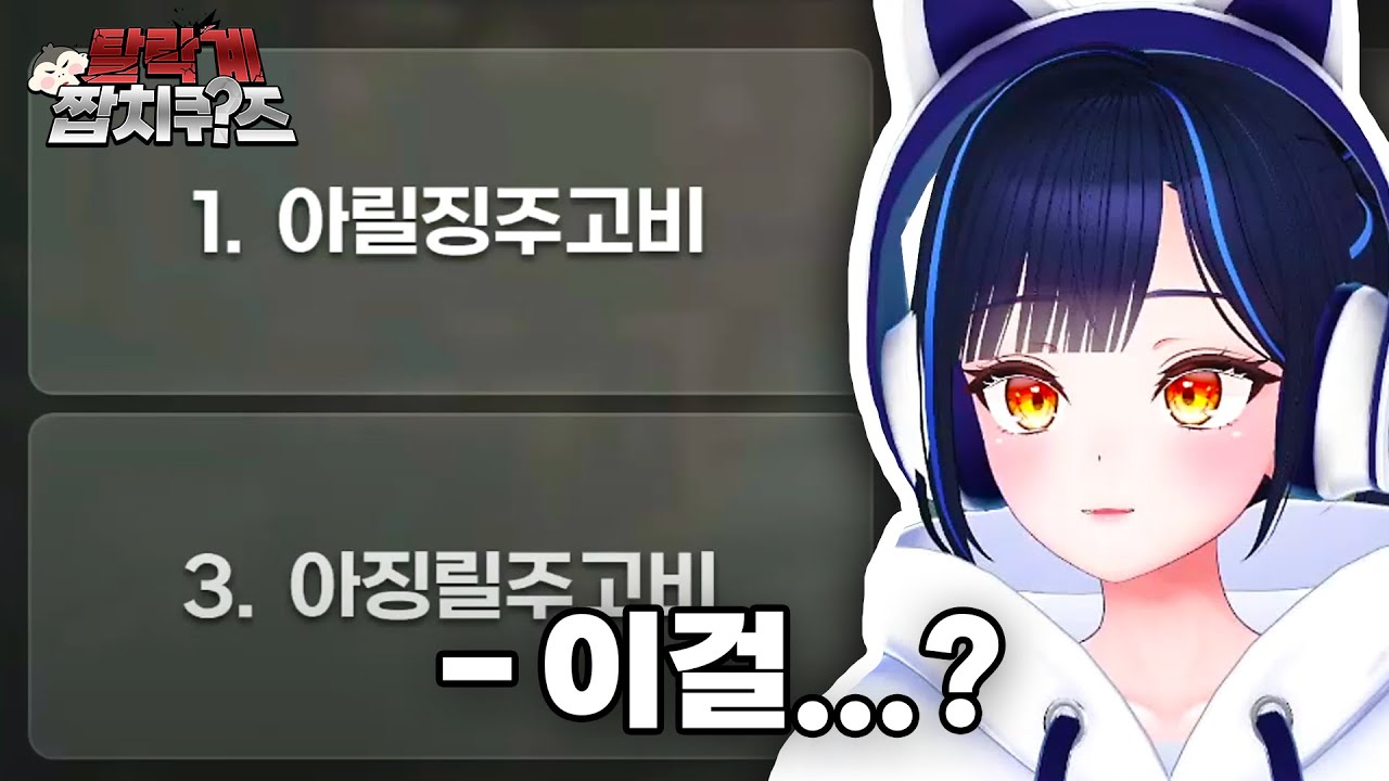 탈락계 짭치퀴즈 - 릴파 반응 - YouTube