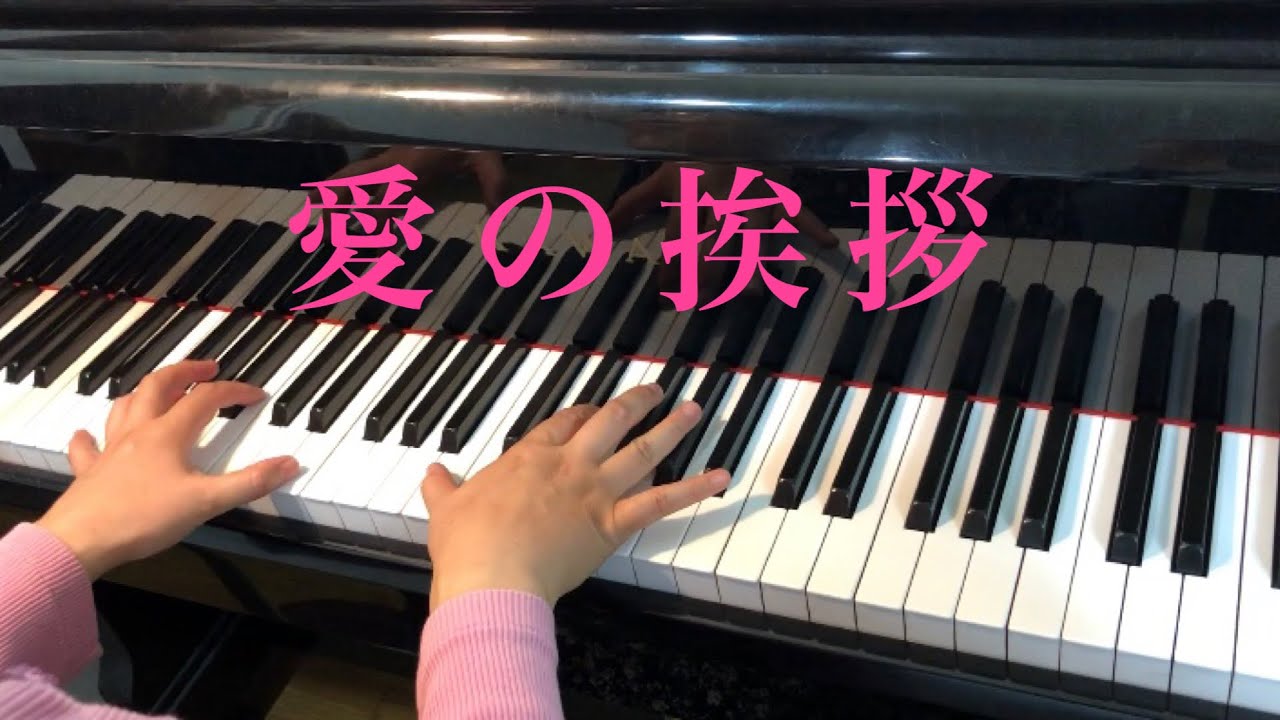 エルガー 愛の挨拶 Salut D Amour クラシックピアノ 中級 Youtube エルガー 愛の挨拶 Salut D Amour クラシックピアノ 中級 Youtube