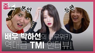 본인 등판!✨ 배우 박하선(PARKHASEON)의 나무위키 역대급 TMI 인터뷰! 캐스팅 썰부터 하이킥 비하인드, 뉴스 출연 썰까지 모두 푼다! l 줌터뷰