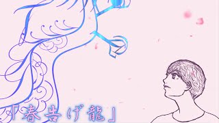 春告げ龍 / AIめろう / オリジナル曲 / 歌詞統一祭参加曲