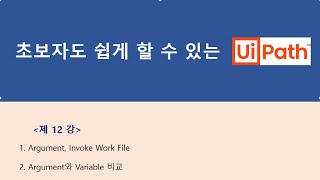 RPA Lesson 12강   Argument, Invoke Workflow File