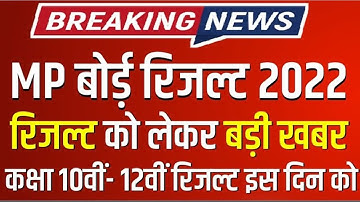 MP Board Result 2022 | MP Board Class 10th & 12th Result Date 2022 |MPBSE 10th 12th Result Kab Aaega