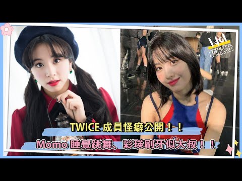 TWICE成員怪癖公開，Momo睡覺跳舞、彩瑛刷牙似大叔！！