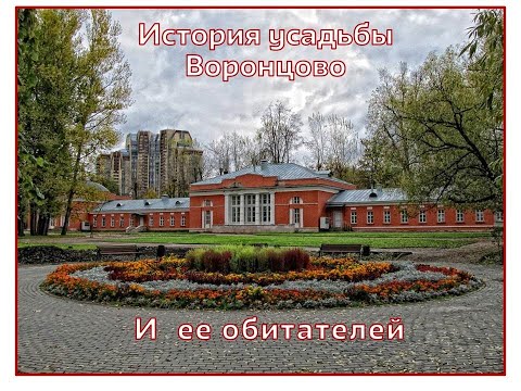 История усадьбы Воронцово