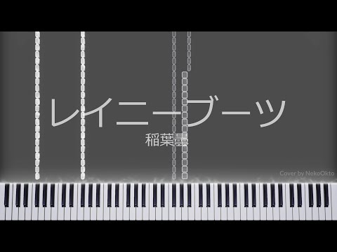稲葉曇 ／ レイニーブーツ　|　ピアノ＋楽譜（4k）