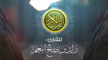 71- سورة نوح كاملة بصوت القارئ رائد النعيم Surat Nuh