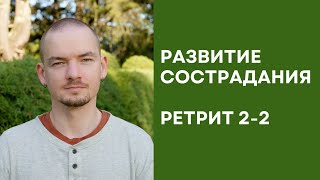 Ретрит по состраданию – 2-2