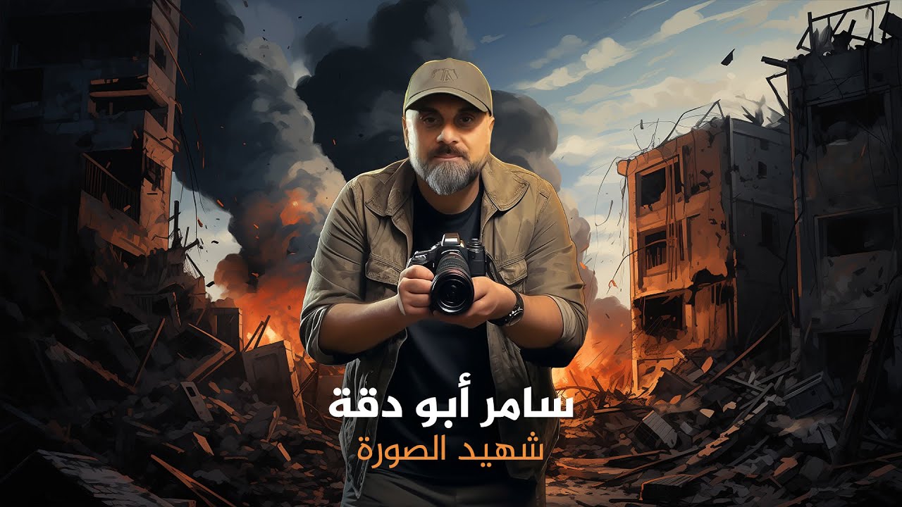 وجوه - سامر أبو دقة "شهيد الصورة"
