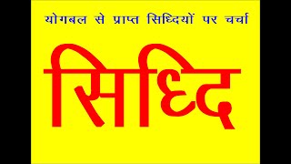 sidhi  श्रीमद भागवत में योगबल से प्राप्त होने वाली अणिमा  महिमा लघिमा प्राप्ति ईशिता आदि का जानकारी