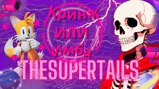 TheSuperTails - КРИНЖ ИЛИ ИМБА? Обзор канала TheSuperTails. @tails_super