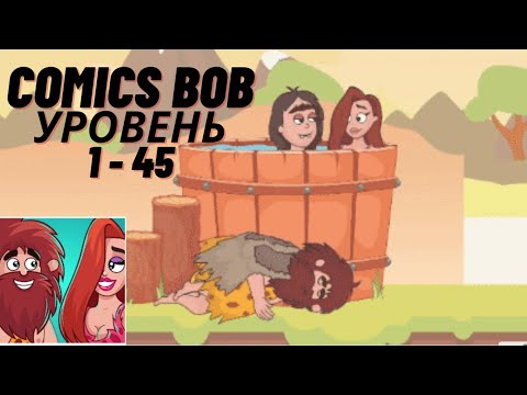 Comics Bob Прохождение и Ответы все уровни (Уровни 1 - 45)