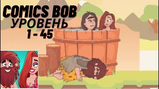 Comics Bob Прохождение и Ответы все уровни (Уровни 1 - 45)