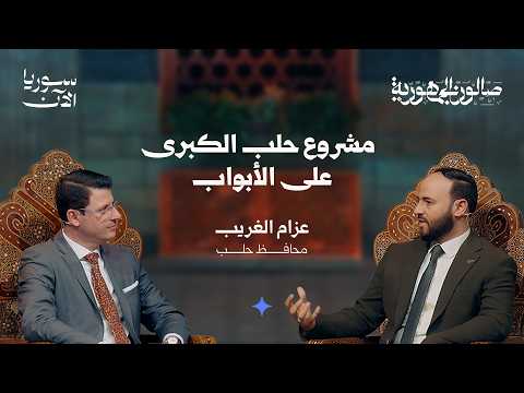أي مستقبل ينتظر محافظة حلب صالون الجمهورية